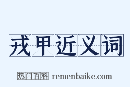 戎甲近义词是什么意思的图片